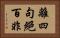 離四句絕百非 Horizontal Portrait