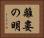離婁の明 Horizontal Portrait