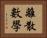 離散數學 Horizontal Portrait