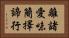 離諸愛味簡擇諦行 Horizontal Portrait