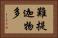 難提迦物多 Horizontal Portrait
