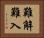 難解難入 Horizontal Portrait