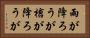 雨が降ろうが槍が降ろうが Horizontal Portrait