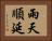 雨天順延 Horizontal Portrait