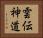 雲伝神道 Horizontal Portrait