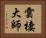 雲棲大師 Horizontal Portrait