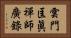 雲門匡眞禪師廣錄 Horizontal Portrait