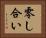 零し合い Horizontal Portrait