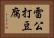 雷公打豆腐 Horizontal Portrait