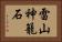 雷山神籠石 Horizontal Portrait
