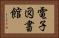 電子図書館 Horizontal Portrait