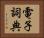 電子詞典 Horizontal Portrait
