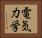 電気力学 Horizontal Portrait