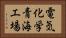 電気化学青海工場 Horizontal Portrait