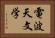電波天文学 Horizontal Portrait