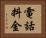 電話料金 Horizontal Portrait