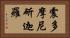 震多摩尼斫迦羅 Horizontal Portrait