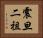 震旦二祖 Horizontal Portrait
