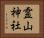 霊山神社 Horizontal Portrait