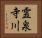 霊泉寺川 Horizontal Portrait