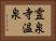 霊泉寺温泉 Horizontal Portrait