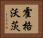 霍格沃茨 Horizontal Portrait