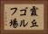 霞丘ゴルフ場 Horizontal Portrait