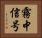 霧中信号 Horizontal Portrait