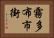 霧多布市街 Horizontal Portrait