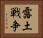 露土戦争 Horizontal Portrait