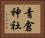 青倉神社 Horizontal Portrait
