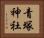 青塚神社 Horizontal Portrait