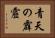 青天の霹靂 Horizontal Portrait