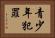 青少年犯罪 Horizontal Portrait