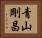 青山剛昌 Horizontal Portrait