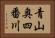 青山奥四番川 Horizontal Portrait