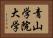 青山学院大学 Horizontal Portrait