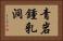 青岩鍾乳洞 Horizontal Portrait