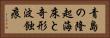 青島の隆起海床と奇形波蝕痕 Horizontal Portrait