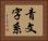 青文字系 Horizontal Portrait