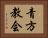 青方教会 Horizontal Portrait