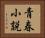 青春小説 Horizontal Portrait
