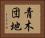 青木団地 Horizontal Portrait