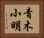 青木小明 Horizontal Portrait