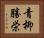 青柳勝栄 Horizontal Portrait