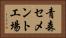 青森セメント工場 Horizontal Portrait