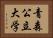 青森公立大学 Horizontal Portrait
