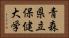 青森県立保健大学 Horizontal Portrait