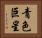 青色巨星 Horizontal Portrait