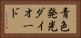 青色発光ダイオード Horizontal Portrait